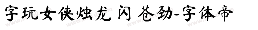 字玩女侠烛龙 闪 苍劲字体转换